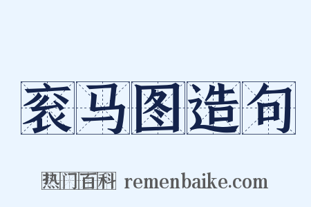 衮马图造句是什么意思的图片